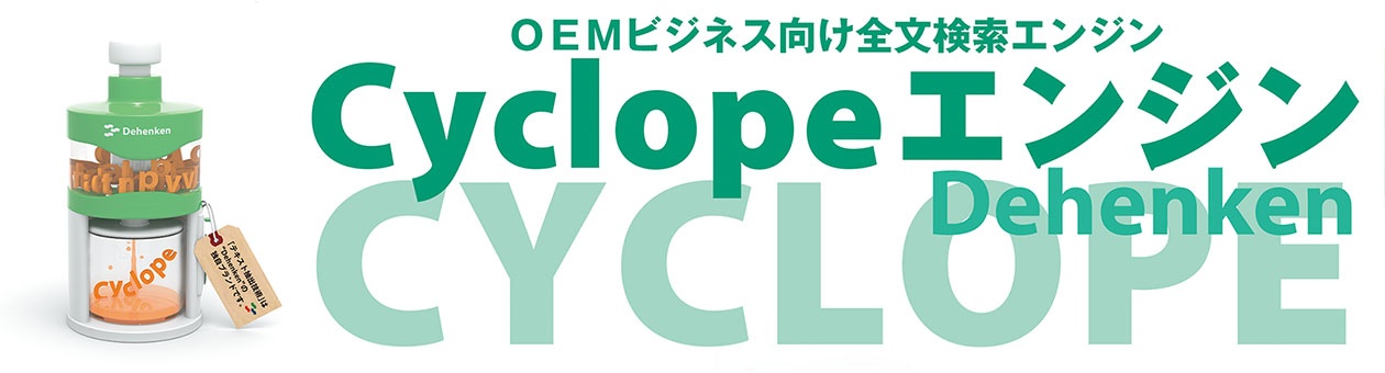 OEMビジネス向け全文検索エンジン Cyclopeエンジン