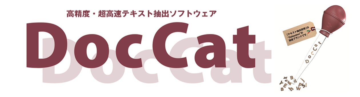 高精度・超高速テキスト抽出ソフトウェア DocCat