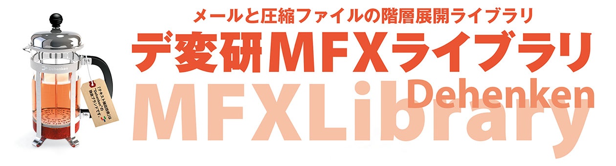 メールと圧縮ファイルの階層展開ライブラリ　デ変研MFXライブラリ