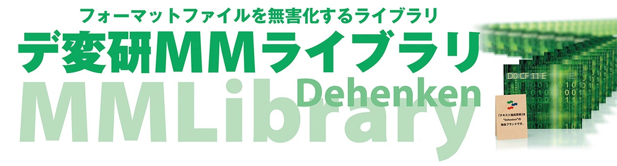 フォーマットファイルを無害化するライブラリ　デ変研MMライブラリ