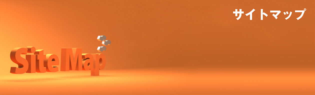 サイトマップ